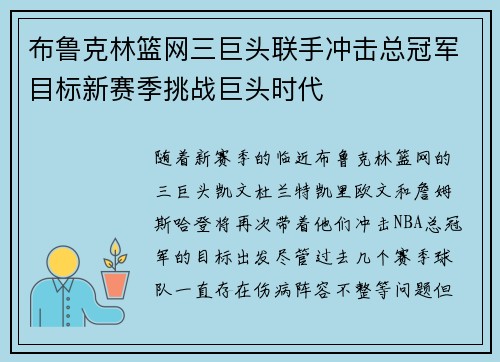 布鲁克林篮网三巨头联手冲击总冠军目标新赛季挑战巨头时代