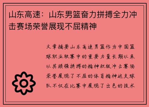 山东高速:山东男篮奋力拼搏全力冲击赛场荣誉展现不屈精神 山东高速:山东男篮奋力拼搏全力冲击赛场荣誉展现不屈精神