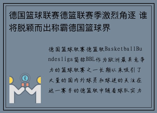 德国篮球联赛德篮联赛季激烈角逐 谁将脱颖而出称霸德国篮球界 德国篮球联赛德篮联赛季激烈角逐 谁将脱颖而出称霸德国篮球界