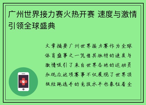 广州世界接力赛火热开赛 速度与激情引领全球盛典