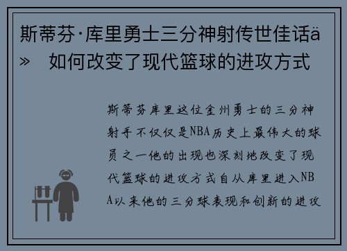 斯蒂芬·库里勇士三分神射传世佳话他如何改变了现代篮球的进攻方式