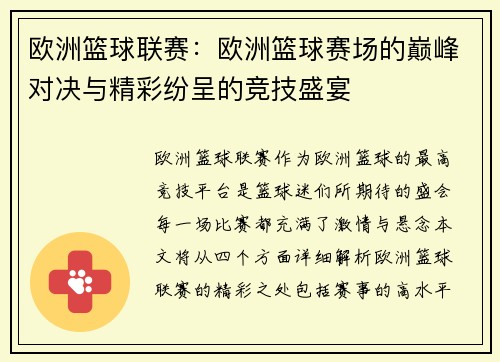 欧洲篮球联赛:欧洲篮球赛场的巅峰对决与精彩纷呈的竞技盛宴 欧洲篮球联赛:欧洲篮球赛场的巅峰对决与精彩纷呈的竞技盛宴