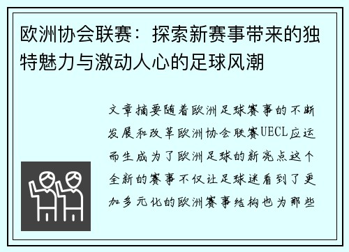 欧洲协会联赛:探索新赛事带来的独特魅力与激动人心的足球风潮 欧洲协会联赛:探索新赛事带来的独特魅力与激动人心的足球风潮