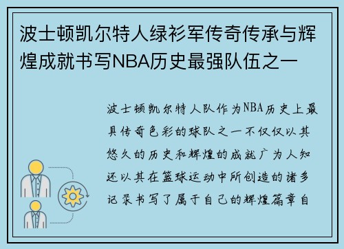 波士顿凯尔特人绿衫军传奇传承与辉煌成就书写NBA历史最强队伍之一 波士顿凯尔特人绿衫军传奇传承与辉煌成就书写NBA历史最强队伍之一
