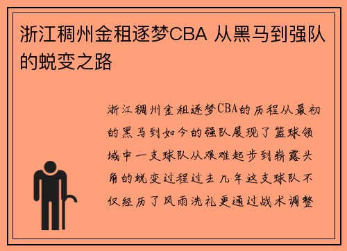 浙江稠州金租逐梦CBA 从黑马到强队的蜕变之路 浙江稠州金租逐梦CBA 从黑马到强队的蜕变之路