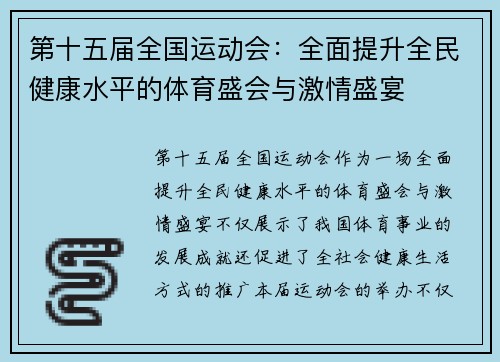 第十五届全国运动会:全面提升全民健康水平的体育盛会与激情盛宴 第十五届全国运动会:全面提升全民健康水平的体育盛会与激情盛宴