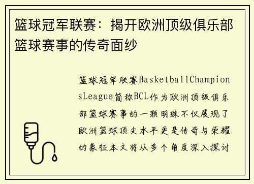 篮球冠军联赛:揭开欧洲顶级俱乐部篮球赛事的传奇面纱 篮球冠军联赛:揭开欧洲顶级俱乐部篮球赛事的传奇面纱