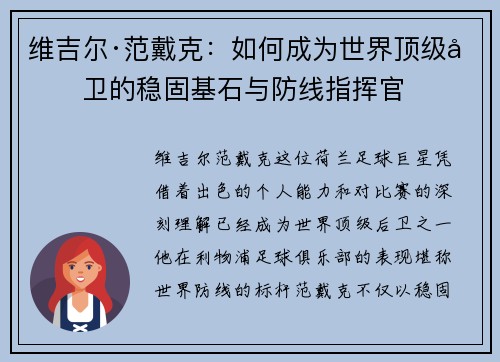维吉尔·范戴克:如何成为世界顶级后卫的稳固基石与防线指挥官 维吉尔·范戴克:如何成为世界顶级后卫的稳固基石与防线指挥官