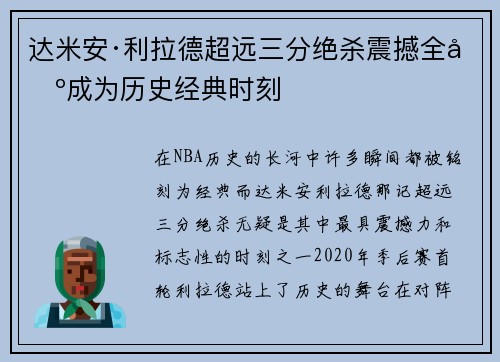 达米安·利拉德超远三分绝杀震撼全场成为历史经典时刻 达米安·利拉德超远三分绝杀震撼全场成为历史经典时刻