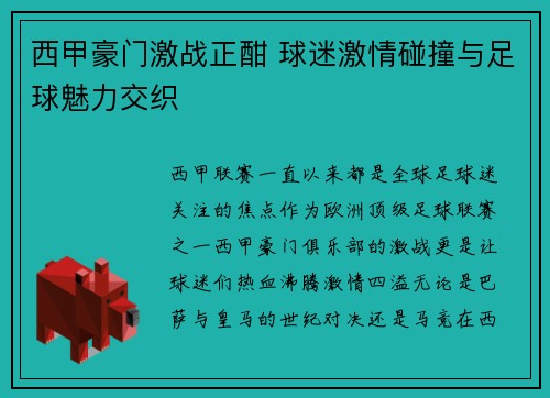 西甲豪门激战正酣 球迷激情碰撞与足球魅力交织 西甲豪门激战正酣 球迷激情碰撞与足球魅力交织