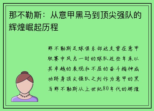 那不勒斯:从意甲黑马到顶尖强队的辉煌崛起历程 那不勒斯:从意甲黑马到顶尖强队的辉煌崛起历程
