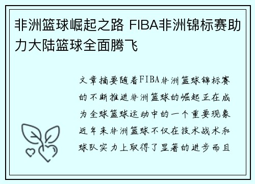 非洲篮球崛起之路 FIBA非洲锦标赛助力大陆篮球全面腾飞 非洲篮球崛起之路 FIBA非洲锦标赛助力大陆篮球全面腾飞