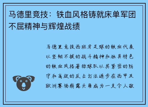 马德里竞技：铁血风格铸就床单军团不屈精神与辉煌战绩