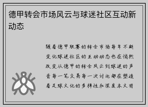 德甲转会市场风云与球迷社区互动新动态 德甲转会市场风云与球迷社区互动新动态
