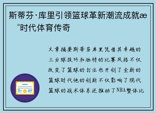 斯蒂芬·库里引领篮球革新潮流成就新时代体育传奇 斯蒂芬·库里引领篮球革新潮流成就新时代体育传奇