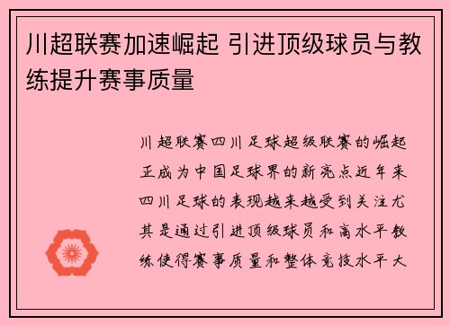 川超联赛加速崛起 引进顶级球员与教练提升赛事质量