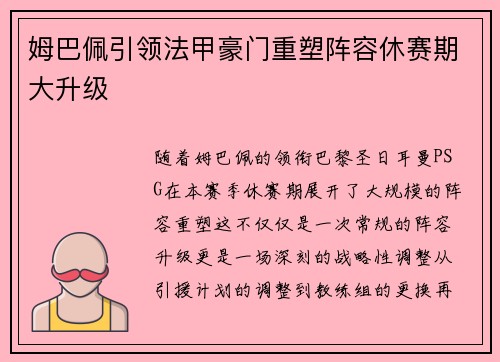 姆巴佩引领法甲豪门重塑阵容休赛期大升级 姆巴佩引领法甲豪门重塑阵容休赛期大升级