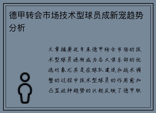 德甲转会市场技术型球员成新宠趋势分析
