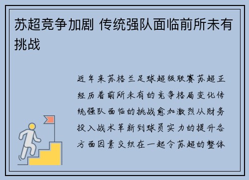 苏超竞争加剧 传统强队面临前所未有挑战 苏超竞争加剧 传统强队面临前所未有挑战