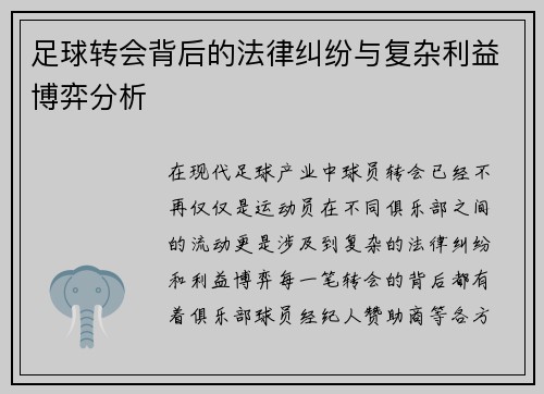 足球转会背后的法律纠纷与复杂利益博弈分析 足球转会背后的法律纠纷与复杂利益博弈分析