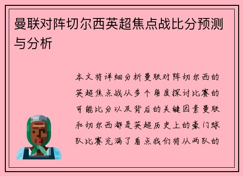 曼联对阵切尔西英超焦点战比分预测与分析 曼联对阵切尔西英超焦点战比分预测与分析