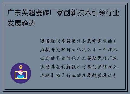 广东英超瓷砖厂家创新技术引领行业发展趋势