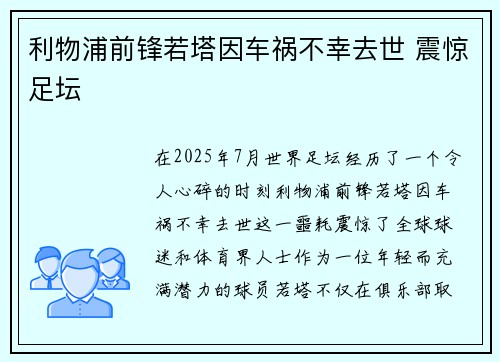 利物浦前锋若塔因车祸不幸去世 震惊足坛 利物浦前锋若塔因车祸不幸去世 震惊足坛