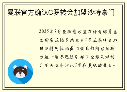 曼联官方确认C罗转会加盟沙特豪门