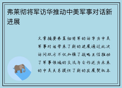 弗莱彻将军访华推动中美军事对话新进展 弗莱彻将军访华推动中美军事对话新进展