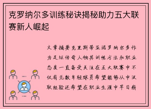 克罗纳尔多训练秘诀揭秘助力五大联赛新人崛起 克罗纳尔多训练秘诀揭秘助力五大联赛新人崛起