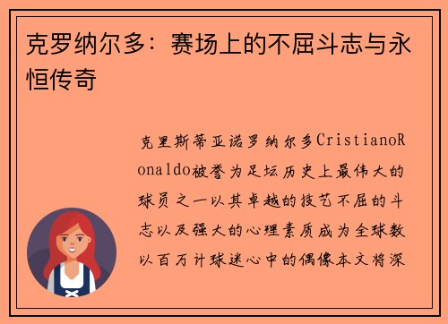 克罗纳尔多:赛场上的不屈斗志与永恒传奇 克罗纳尔多:赛场上的不屈斗志与永恒传奇