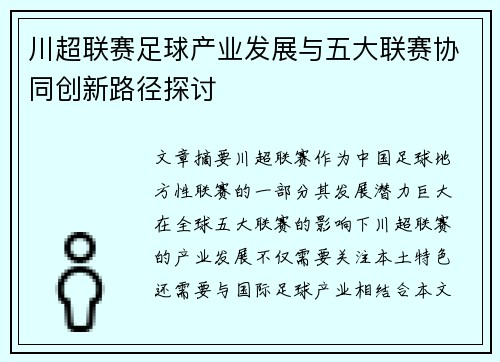 川超联赛足球产业发展与五大联赛协同创新路径探讨 川超联赛足球产业发展与五大联赛协同创新路径探讨