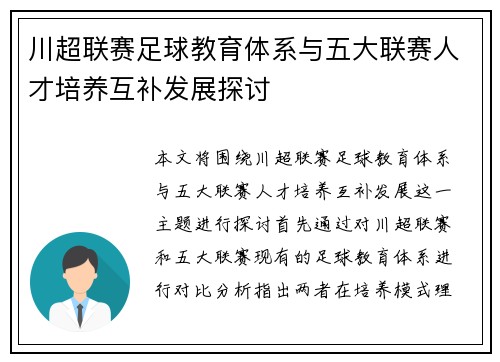 川超联赛足球教育体系与五大联赛人才培养互补发展探讨 川超联赛足球教育体系与五大联赛人才培养互补发展探讨