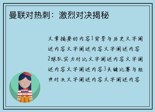 曼联对热刺：激烈对决揭秘
