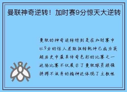 曼联神奇逆转!加时赛9分惊天大逆转 曼联神奇逆转!加时赛9分惊天大逆转