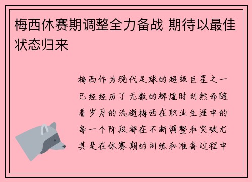 梅西休赛期调整全力备战 期待以最佳状态归来 梅西休赛期调整全力备战 期待以最佳状态归来