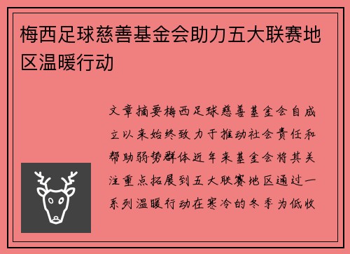 梅西足球慈善基金会助力五大联赛地区温暖行动 梅西足球慈善基金会助力五大联赛地区温暖行动