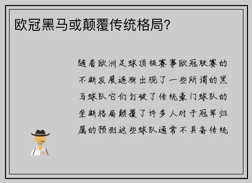 欧冠黑马或颠覆传统格局？