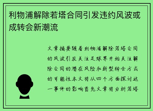 利物浦解除若塔合同引发违约风波或成转会新潮流 利物浦解除若塔合同引发违约风波或成转会新潮流