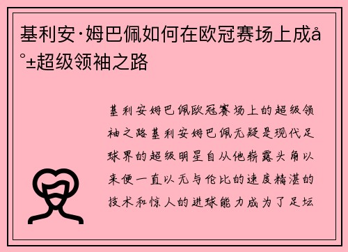 基利安·姆巴佩如何在欧冠赛场上成就超级领袖之路 基利安·姆巴佩如何在欧冠赛场上成就超级领袖之路