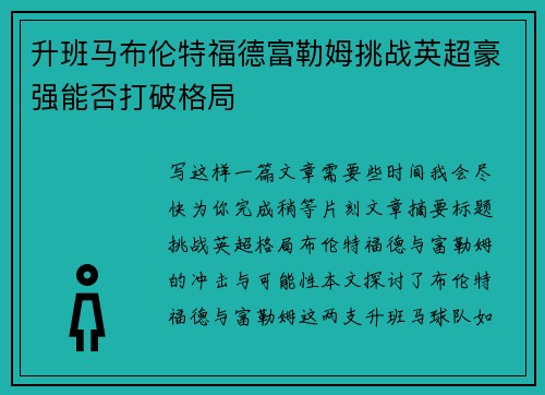 升班马布伦特福德富勒姆挑战英超豪强能否打破格局