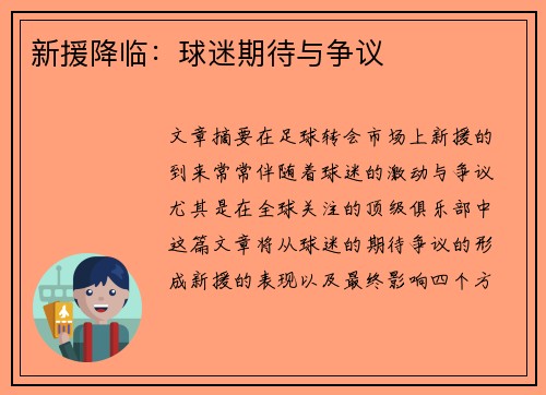 新援降临:球迷期待与争议 新援降临:球迷期待与争议
