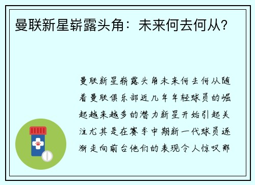 曼联新星崭露头角：未来何去何从？