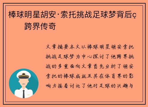 棒球明星胡安·索托挑战足球梦背后的跨界传奇