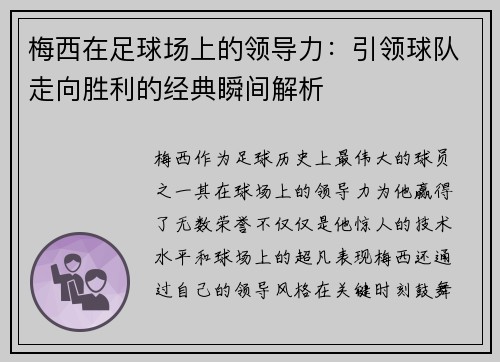 梅西在足球场上的领导力：引领球队走向胜利的经典瞬间解析