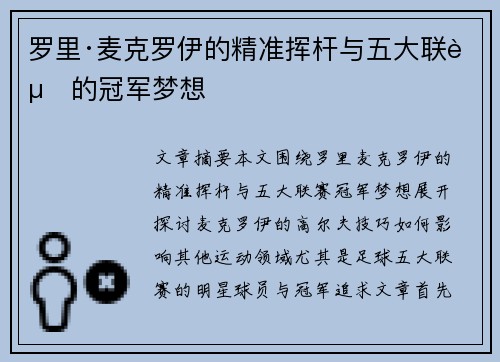 罗里·麦克罗伊的精准挥杆与五大联赛的冠军梦想