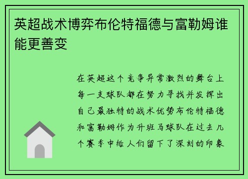 英超战术博弈布伦特福德与富勒姆谁能更善变 英超战术博弈布伦特福德与富勒姆谁能更善变