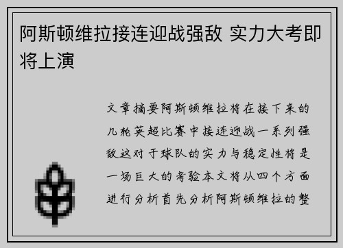 阿斯顿维拉接连迎战强敌 实力大考即将上演