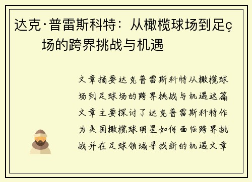 达克·普雷斯科特:从橄榄球场到足球场的跨界挑战与机遇 达克·普雷斯科特:从橄榄球场到足球场的跨界挑战与机遇