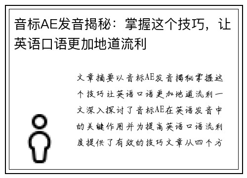 音标AE发音揭秘:掌握这个技巧,让英语口语更加地道流利 音标AE发音揭秘:掌握这个技巧,让英语口语更加地道流利